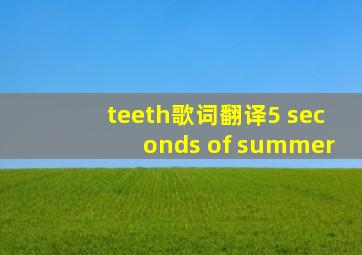 teeth歌词翻译5 seconds of summer